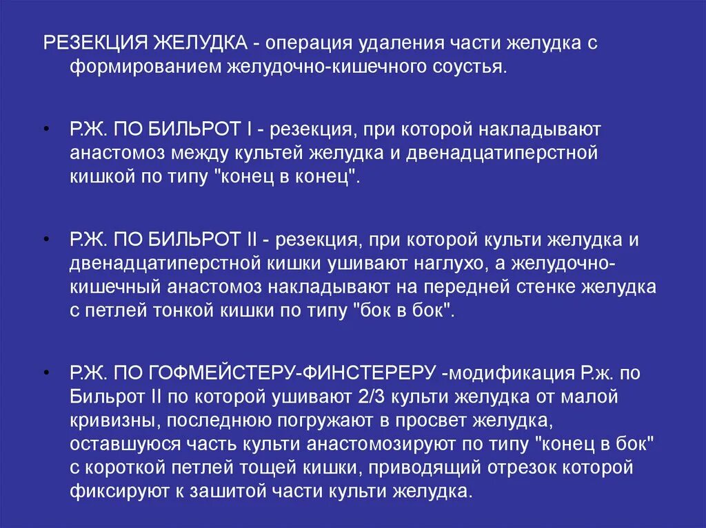 Резекция желудка операция. Резекция желудка после операции. Резекция желудка вопросы. Полное удаление желудка