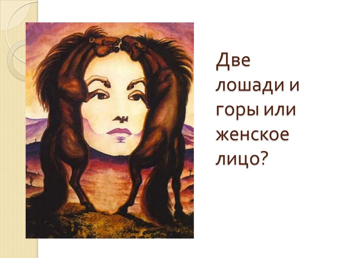 Изображение на первой. Кто что видит на картинке. Что вы увидели первым. Что вы увидели первым на картинке. Что вы видите на картинке.