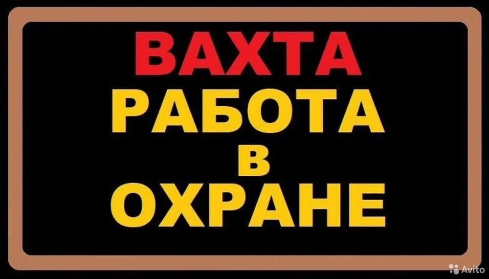 Работа охранником женщине вахтой