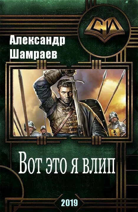 Попаданец в фэнтези мир. Попаданец в средневековье. Книга попаданец. Читать сергея мельник попаданец