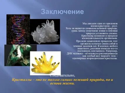 Кристаллы 7 класс