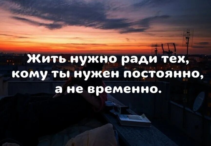 Надо жить мужчины. Жить надо ради тех кому нужен постоянно. Жить надо ради тех кому ты нужен. Жить нужно для тех кому ты нужен. Жить надо ради тех кому ты нужен постоянно а не временно.