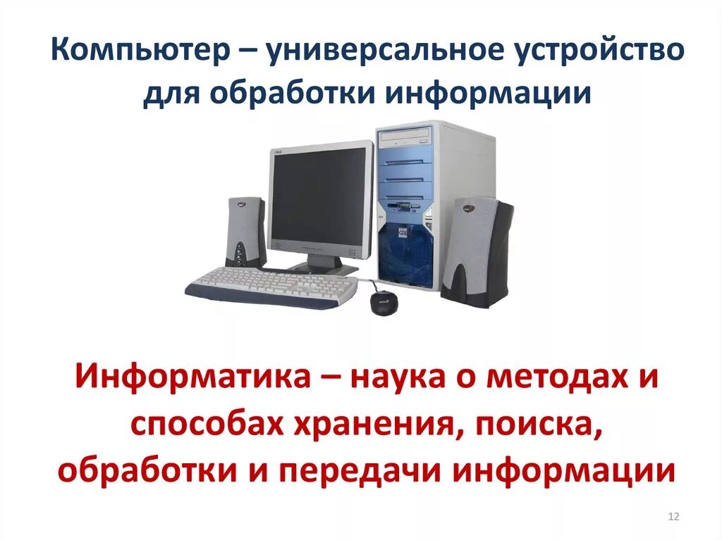 Компьютер универсальное устройство. Устройства обработки компьютера. Компьютер как устройство обработки информации. Универсальное устройство для обработки информации. Современное средство обработки информации