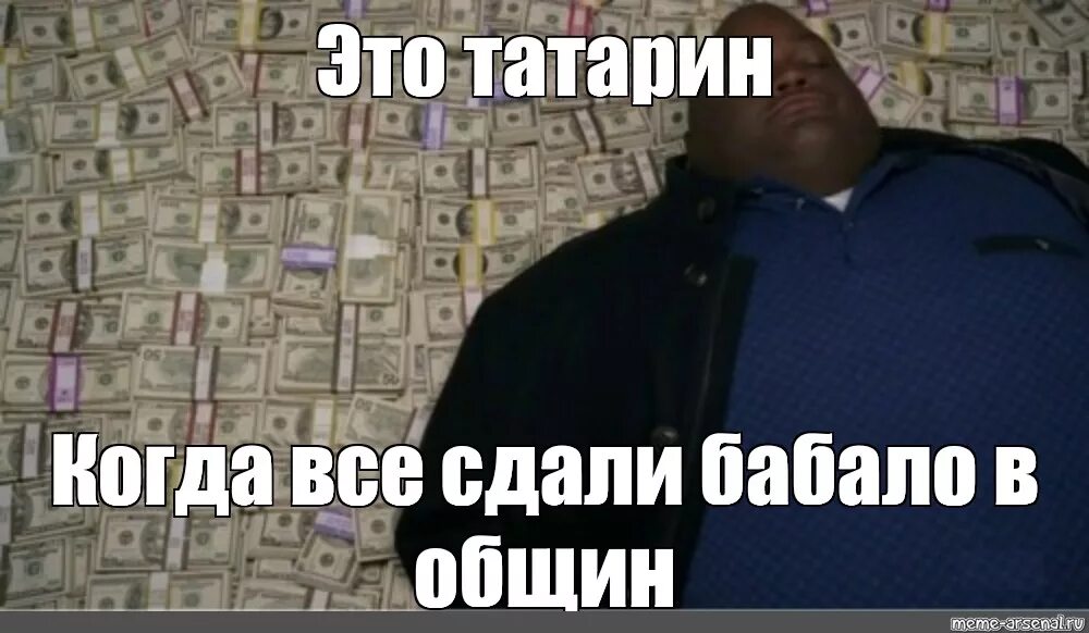 Татарин когда вышла. Негр лежит на деньгах. Мемы про деньги. Мем про татар и деньги. Татарин с деньгами.