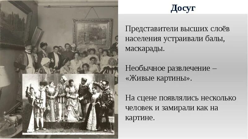 Жизнь различных категорий населения. Вторая половина 19 века быт. досуг горожан 19 века. жизнь городских окраин во второй половине 19 века. быт и обычаи населения россии во второй половине 19 века.