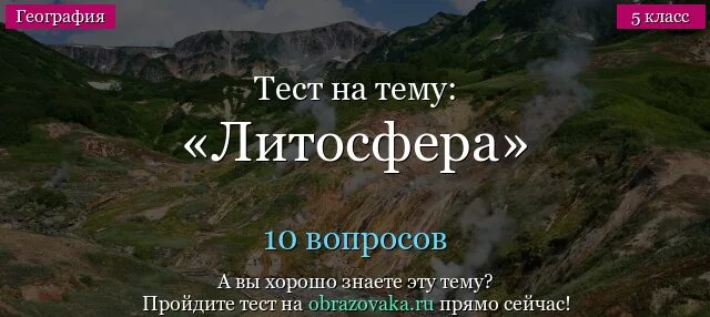 Контрольная работа по теме литосфера 5. Литосфера тест 5 класс. Литосфера 5 класс география тест. Тест о литосфере по географии 5. Тест по географии 5 класс литосфера.