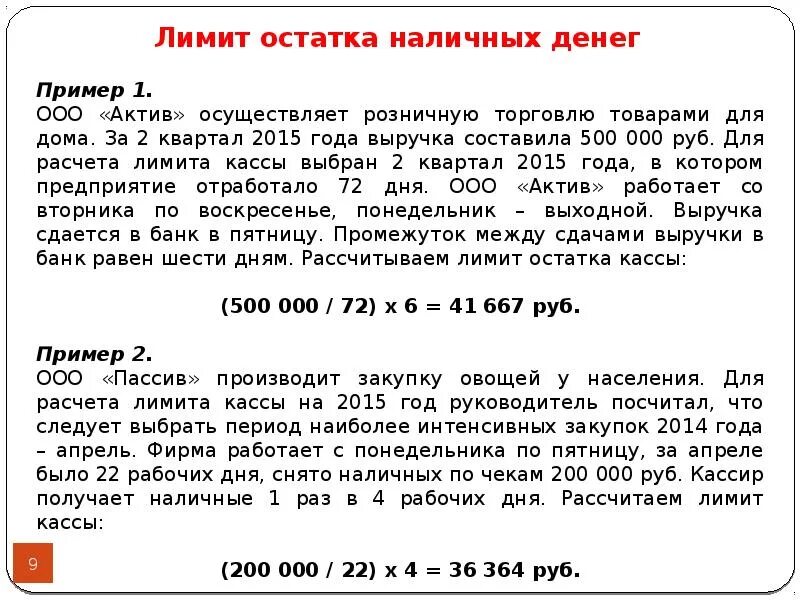 Расчет наличных денежных средств в кассе