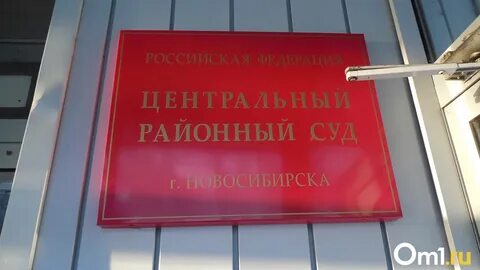 Новосибирский судебный участок 1