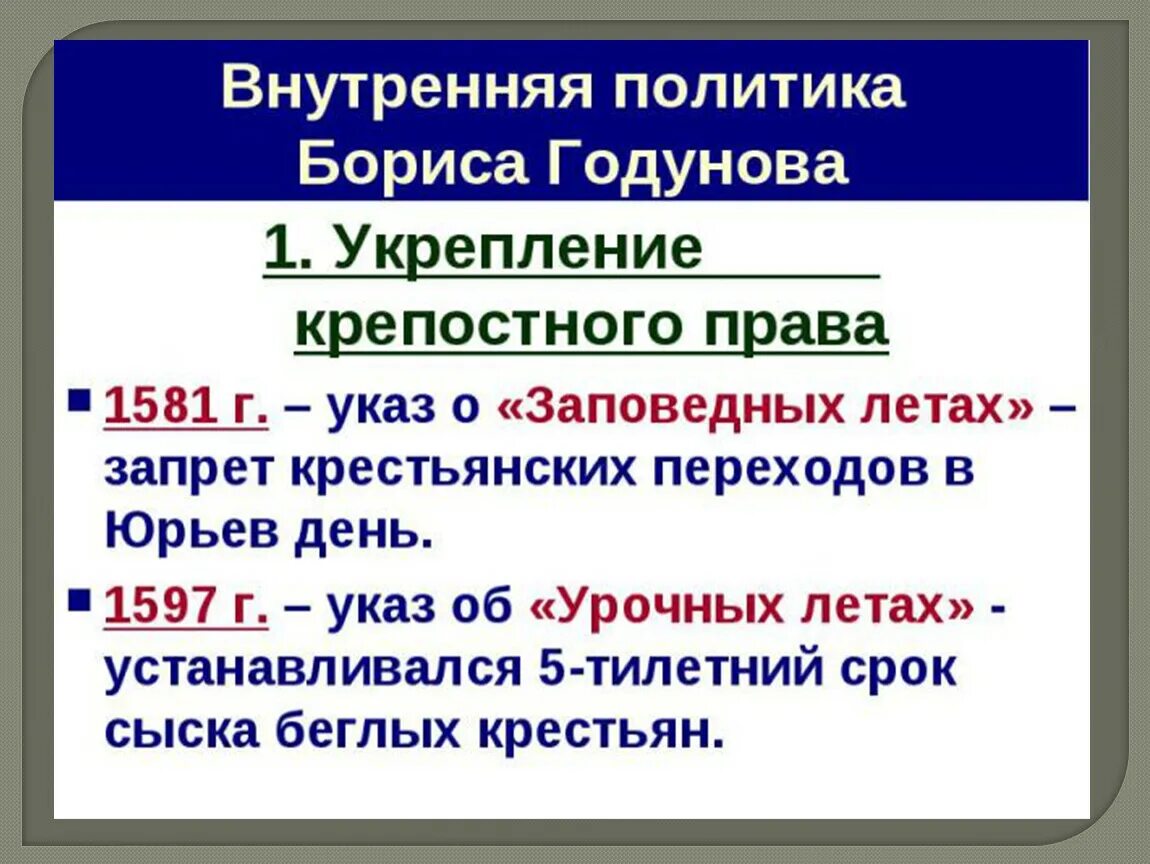 Внутренняя политика Бориса Годунова. Указ об «урочных летах» 1597г.:.