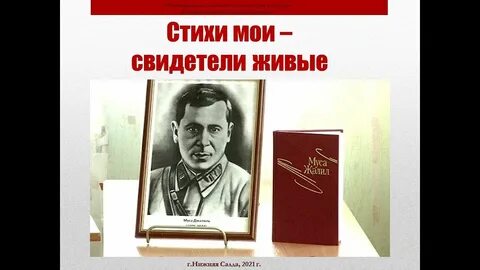 Муса джалиль стихи на конкурс чтецов