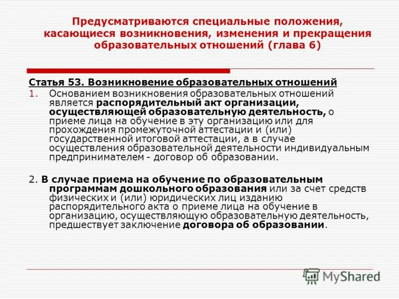 Ст 53 закона об образовании. Основанием возникновения образовательных отношений является. Основания возникновения образовательных отношений. Основания изменения образовательных отношений. Основанием для изменения образовательных отношений является:.