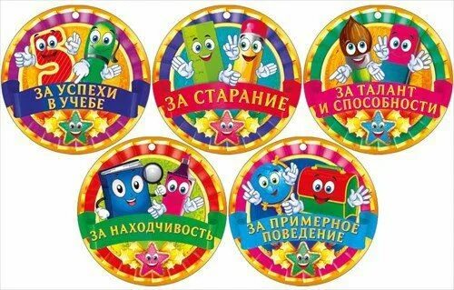 Медаль самый веселый для детей. Шуточные медали для гостей. День поощрения картинки. День поощрения картинки. Наклейки с оценками для печати.
