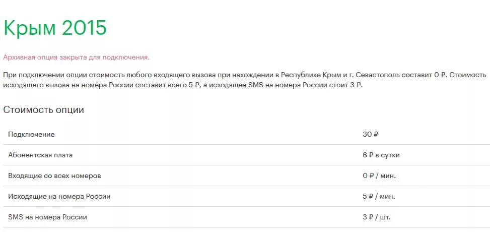 Сотовые операторы работающие в крыму. Мегафон в крыму. мегафон подключить опцию крым. мегафон роуминг крым. опции мегафон для крыма 2025.
