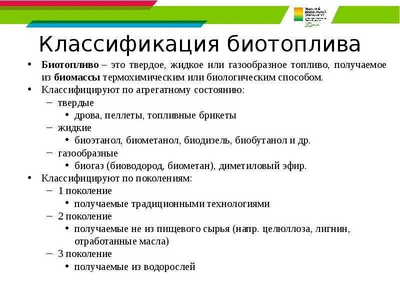 Классификация биотоплива. Сырье для биотоплива. Примеры использования биотоплива. Виды жидкого биотоплива. Топливо 3 поколения