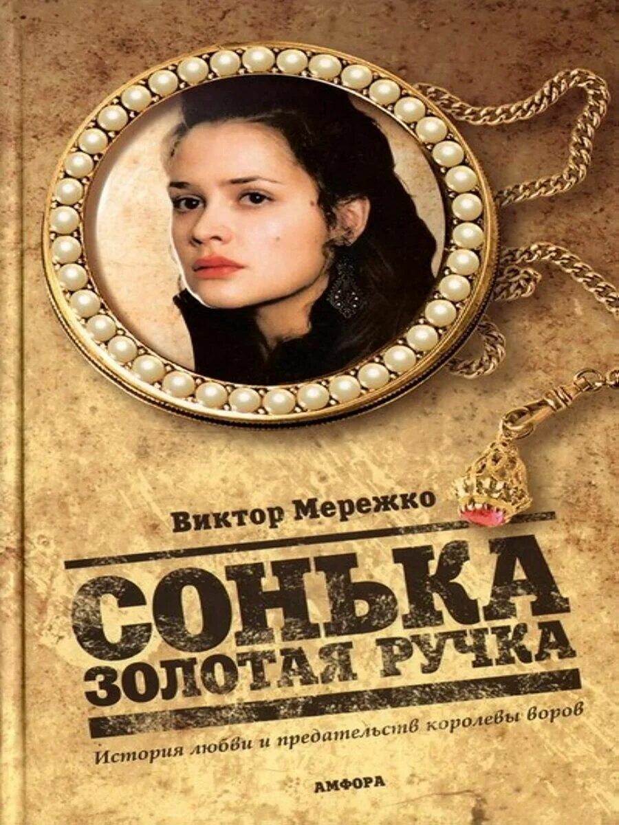 Сонька Золотая ручка. Сонька Золотая ручка книга. Мережко Сонька Золотая ручка. Судьба соньки золотой ручки