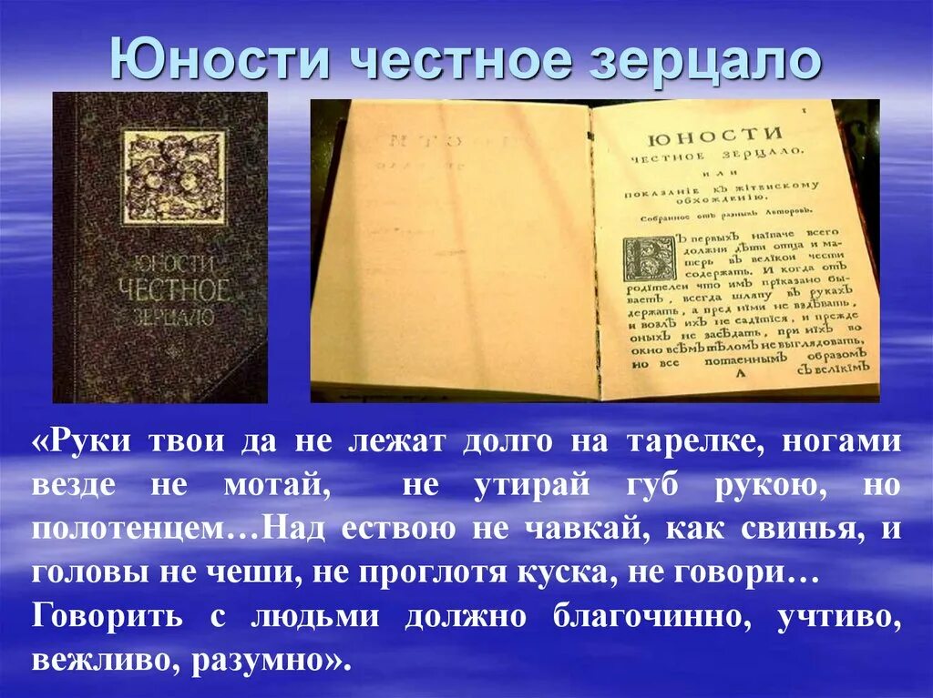 Памятник юности честное зерцало в каком веке. Учебник «юности честное зерцало». Книга Петра 1 юности честное зерцало.