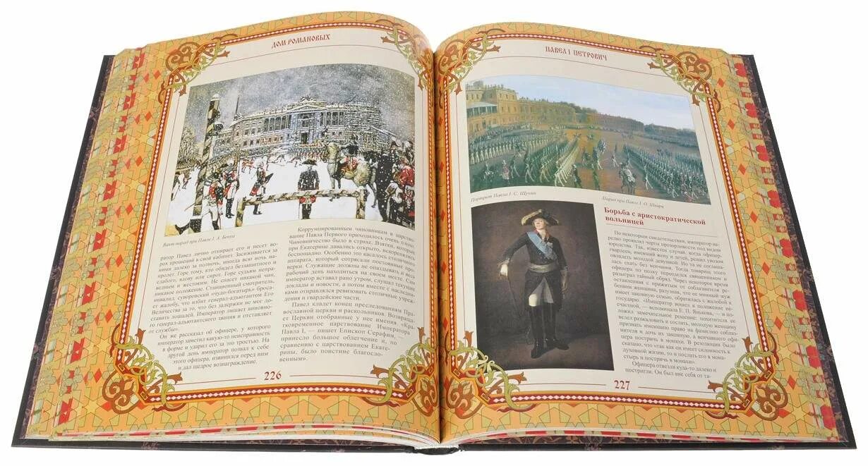 Читать дом романовых. Дом романовых. дом романовых книга. сборный дом романовых. дом романовых строительство.