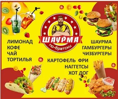 Шаурма орск