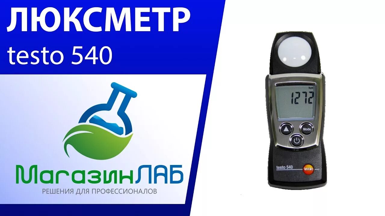 Люксметр testo карманный 540. Измеритель освещенности люксметр testo 540 0560 0540. Измеритель освещенности testo 540. Testo 540 люксметр схема. Карманный люксметр testo 540