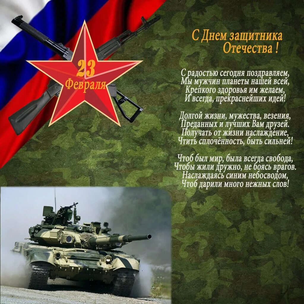 Найти защитника отечества. День защитника отечества стихи. поздравления с днём защитника отечества. стих ко дню отечества. 23 февраля день защитника отечества.