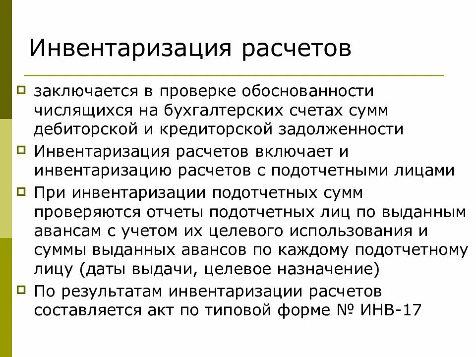 Провести инвентаризацию расчетов