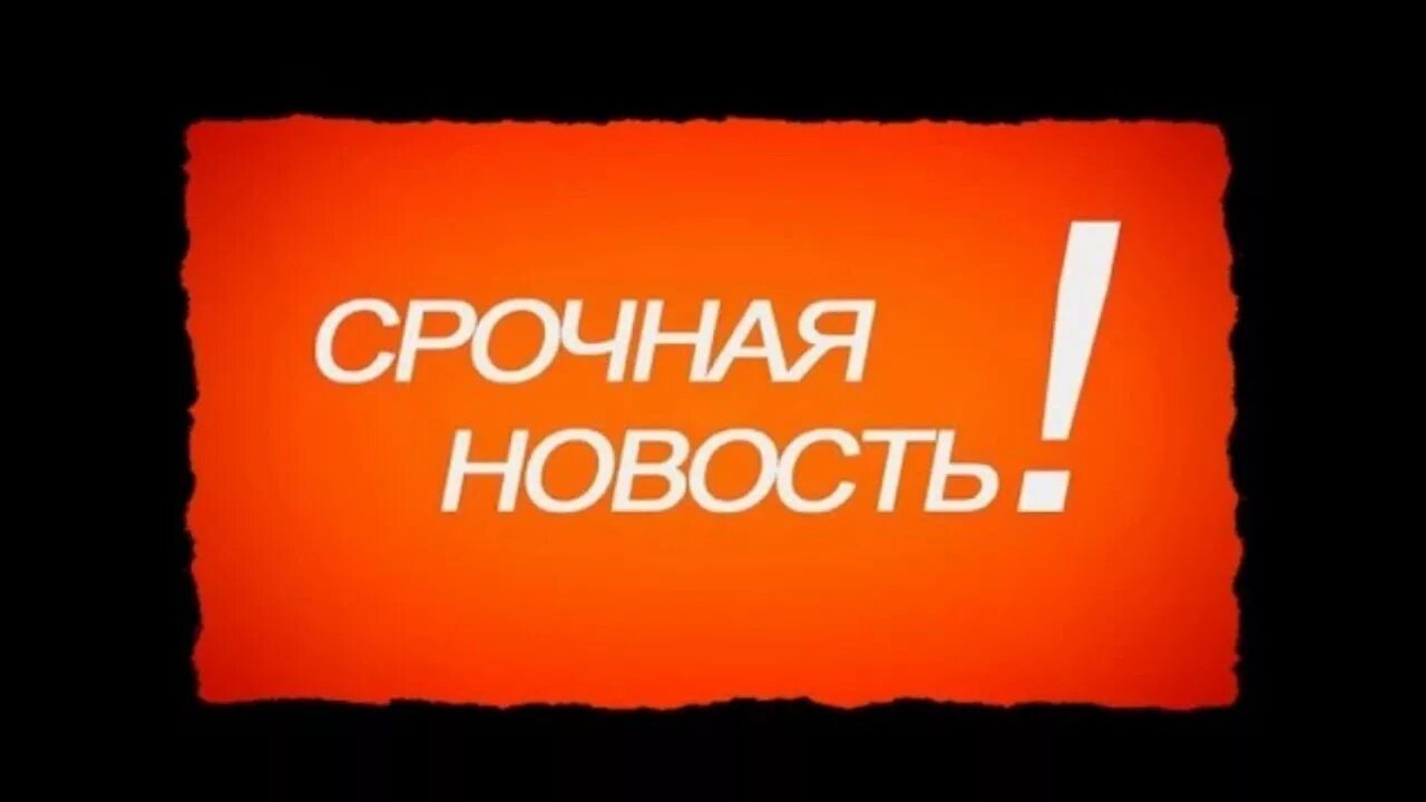 Приятная новость надпись. Важная новость надпись. Важные новости картинка с надписью. Очень хорошая новость картинки. Срочно подобно