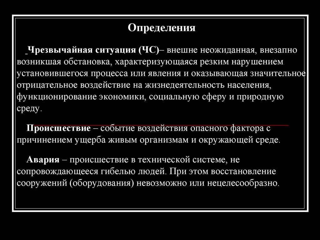 Возникнуть остановиться. ЧС это определение. Чрезвычайные обстоятельства определение. Что такое чрезвычайная ситуация определение. Неожиданно возникшая обстановка ситуация.