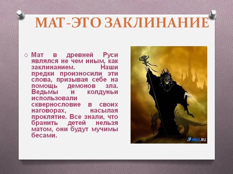 Сколько в аду дают за 1 мат. Матерные имена демонов. Мат это имена демонов. Матерная брань (мат) - язык бесов. Мат язык дьявола.