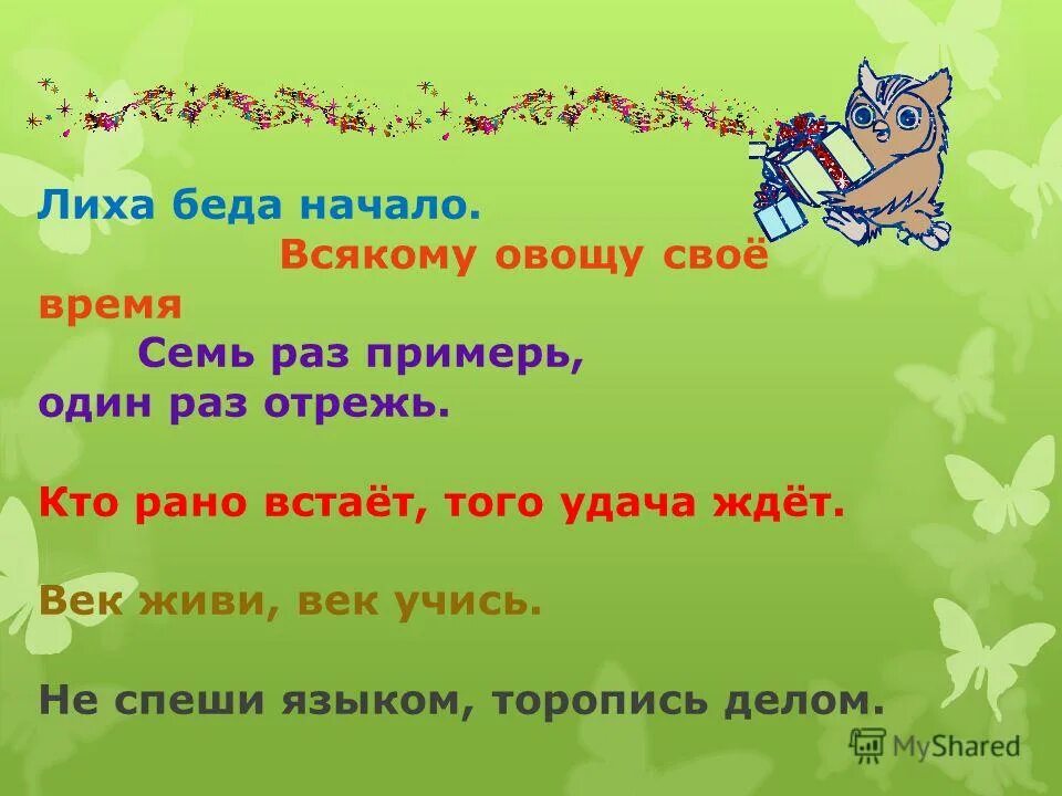 Пословица пришла беда. Лиха беда начало. Лиха беда начало пословица. Лиха беда начало значение пословицы. Поговорка беда начало.