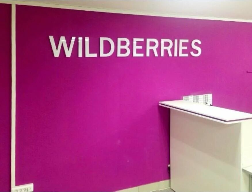 Вилбрейс. Пункт выдачи вальдебарисс. Wildberries Киров. Ава валдберис.