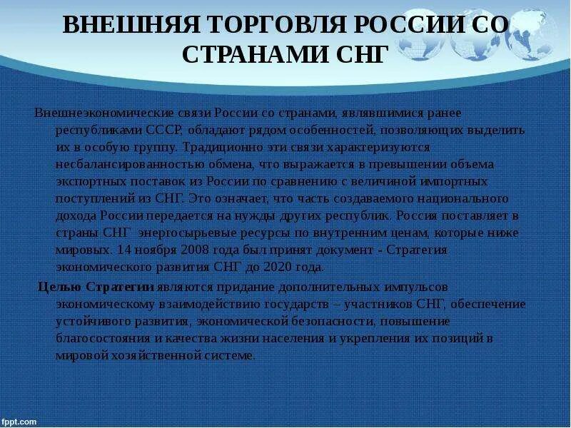 Взаимоотношения со странами СНГ. Характеристика внешней торговли. Внешняя торговля стран СНГ. Внешние экономические отношения России.