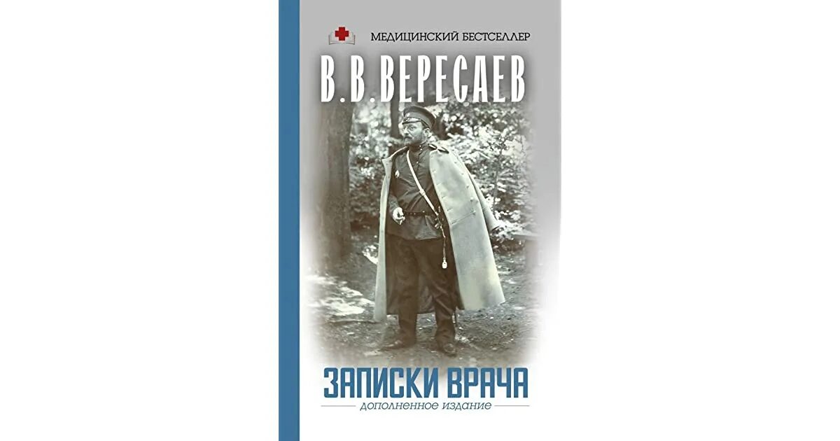 Книги про врачей читать. Книга Вересаева Записки врача. Записки врача Вересаев обложка книги. Вересаев Записки врача иллюстрации.