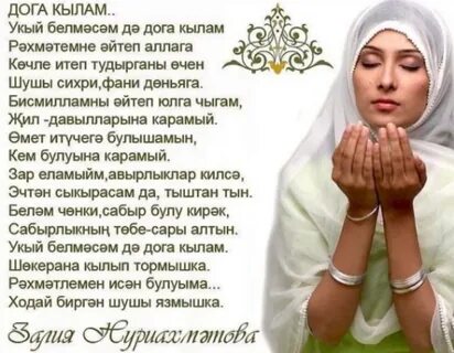 Молитва на сон на татарском языке
