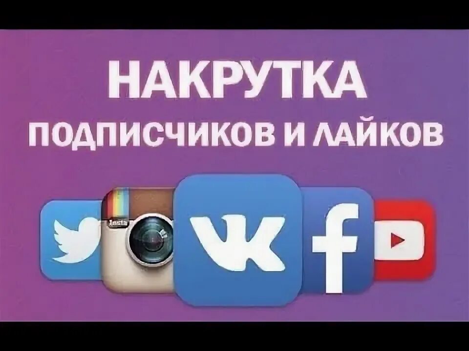 Накрутить лайки платно