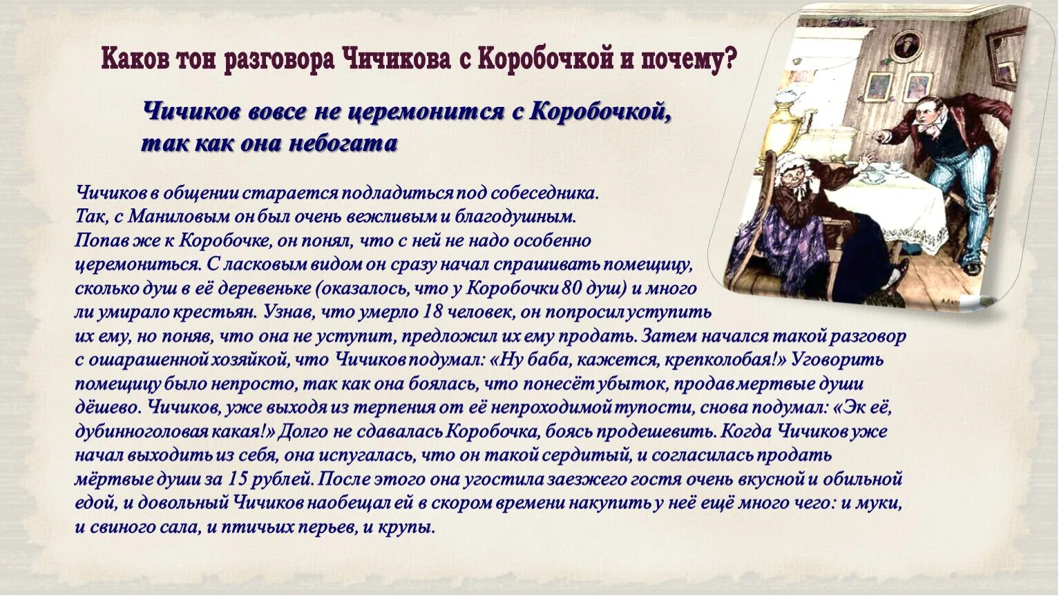 Как хотел разбогатеть чичиков. Чичиков разговор с КОРОБОЧКОЙ. Диалог Чичикова и коробочки. Поэма Гоголя мертвые души гениальная сатира на крепостническую Русь. Мертвые души цель Чичикова.