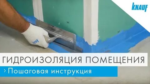 Гидроизоляция кнауф флэхендихт инструкция