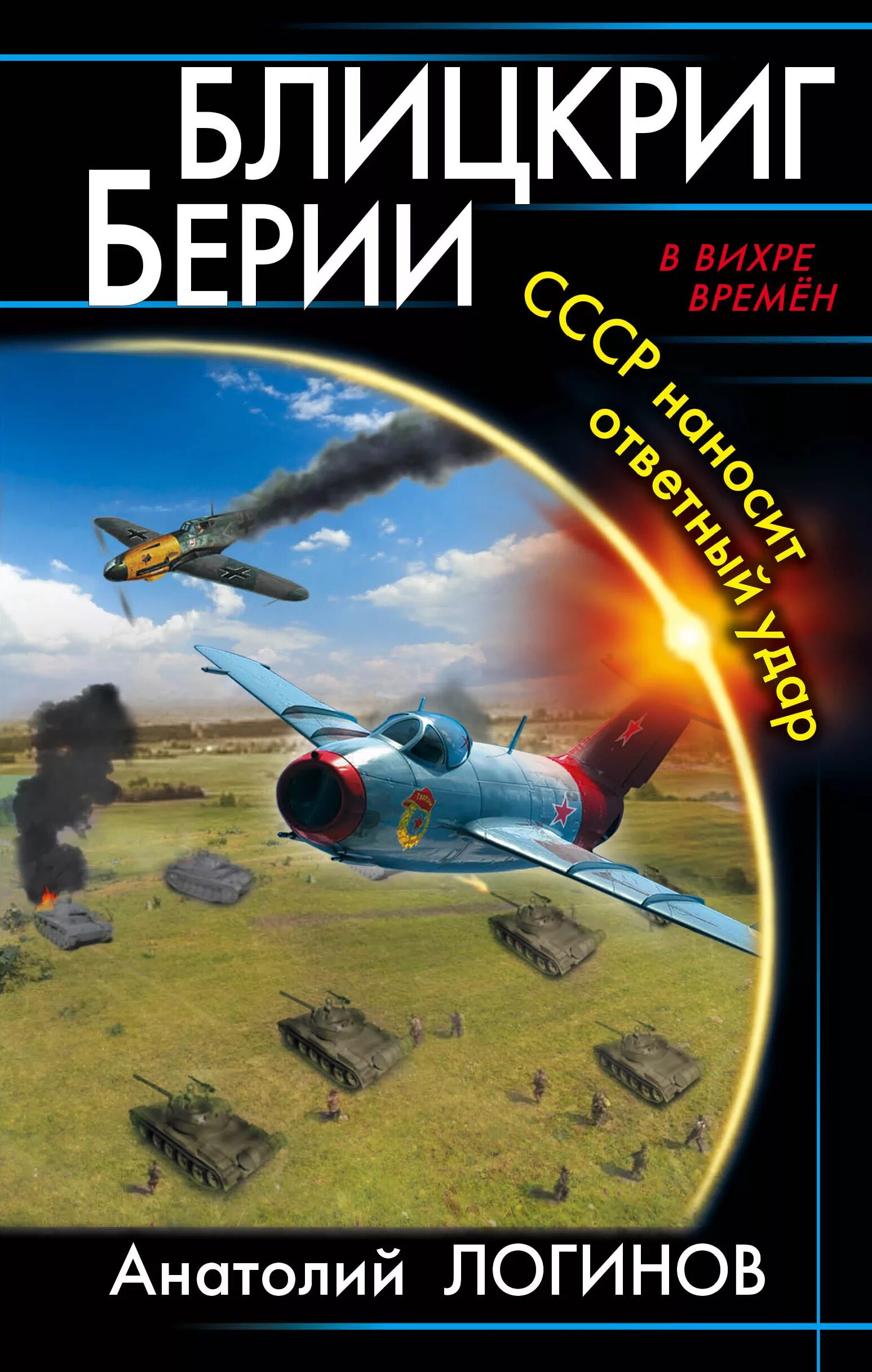 Блицкриг Берии. Книги по альтернативной истории. СССР - ответный удар книга.