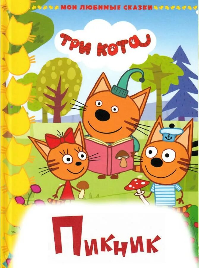 три поросёнка меерович. три поросенка. три поросенка. аудиосказки три поросенка. аудиосказка про трех.