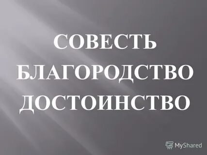 Благородное достоинство