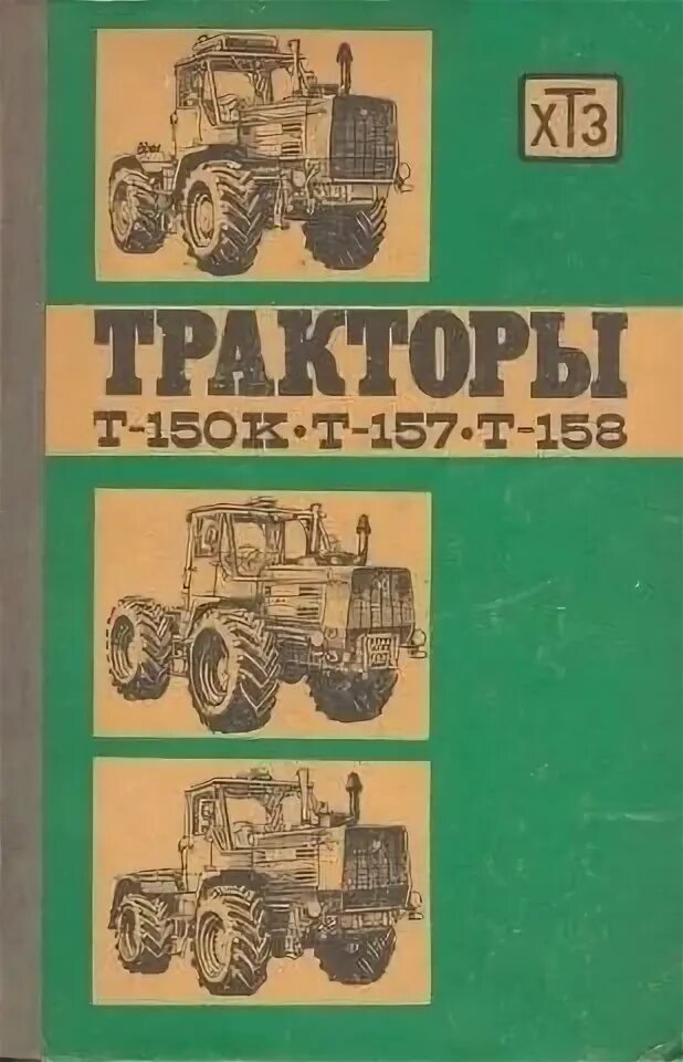 Книга т 40. Книга тракторы т-150к, т-157, т-158. Трактор т 158 ХТЗ. Книга трактор т 150. Электрооборудование трактора т150к 09.