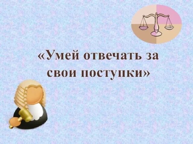 Каждый в ответе за свои слова. Умей отвечать за свои поступки. Мы в ответе за свои поступки. Уметь отвечать за свои поступки. Нести ответственность за свои поступки.