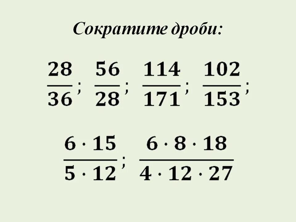 Презентация сокращение дробей 5. Сокращение дробей с разными знаменателями 6 класс. Сокращение дробей задания. Сокращение дробей примеры. Задачи на сокращение дробей.