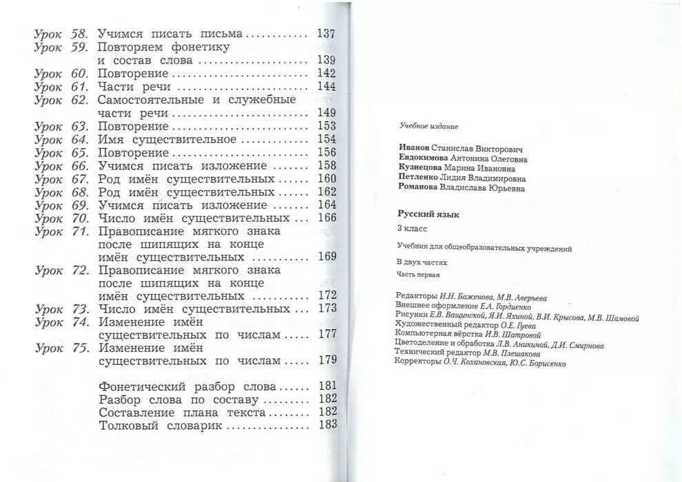 Русский 3 класс 1 часть иванова. Русский язык 3 класс 21 век учебник содержание. Содержание учебник Иванов 3 класс 2 часть. Оглавление русского языка Иванов 3 класс учебник. Учебник Иванова русский язык 1 класс содержание учебника.