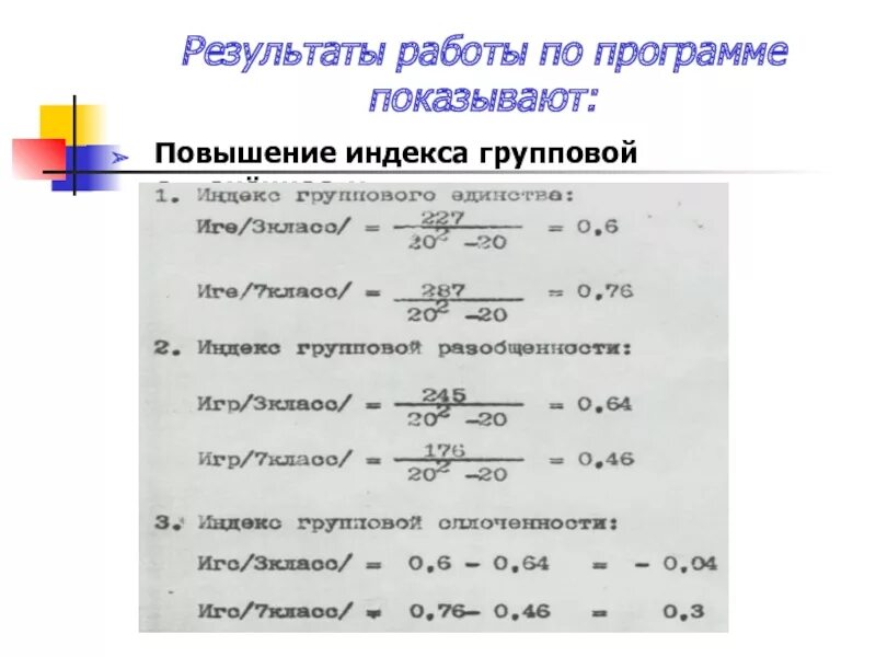 Определите индекс результата. Индекс групповой сплоченности. Определение индекса групповой сплоченности. Индекс групповой сплоченности Сишора. Индекс групповой сплоченности формула.