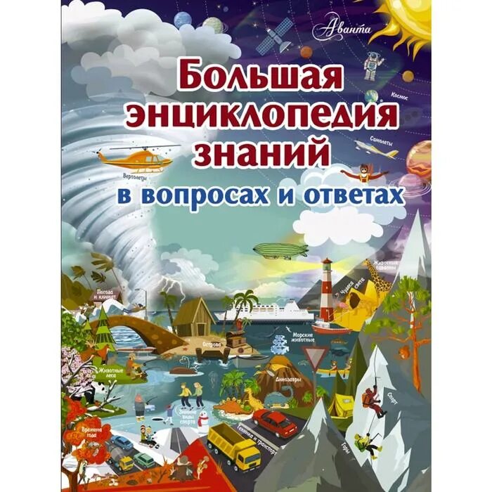 Большая энциклопедия знаний аст. Книга большая энциклопедия знаний. Большая энциклопедия знаний. Большая энциклопедия знаний. Большая энциклопедия знаний эксмо.