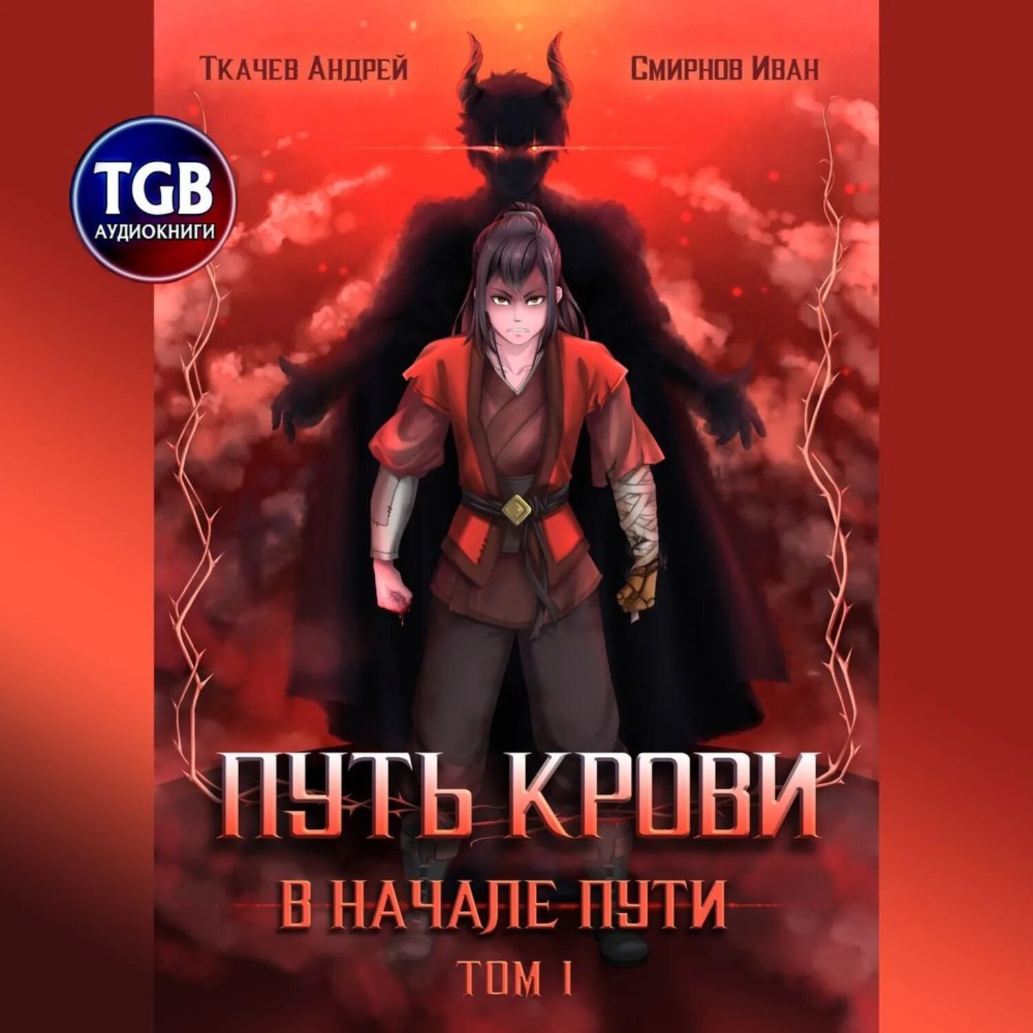 Андреев том 1. Книга путь крови в начале пути.