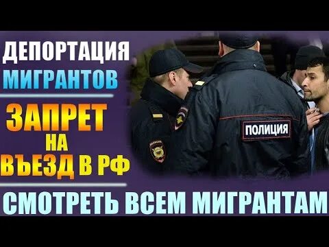 Депортировали из России. Выдворение из РФ. ДЕПОРТ Россия. ДЕПОРТ из РФ. Депортация мигрантов из россии 2024 после теракта