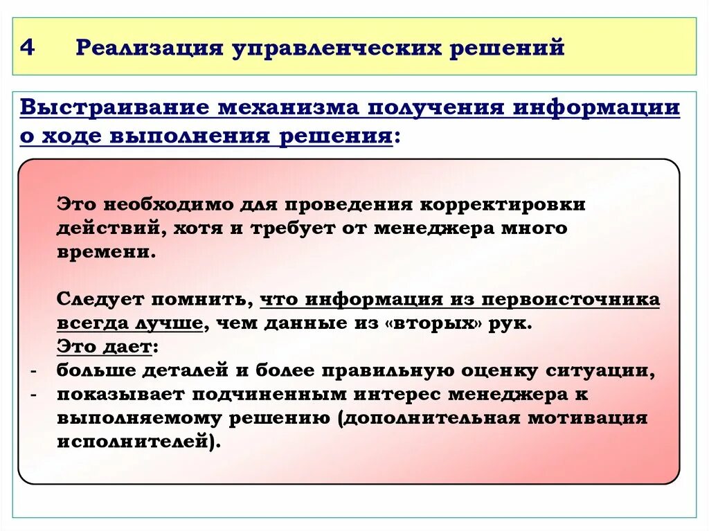 Правильное исполнение решения. Механизм реализации управленческого решения. Механизм получения информации. Информация о ходе выполнения. Эффект от откорректированного направления.