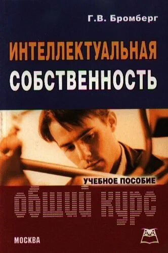 Интеллектуальная собственность учебник. Бромберг г.в. основы патентного дела. Интеллектуальные книги. Скрипка Бромберга книга. Бромберг инвестор.