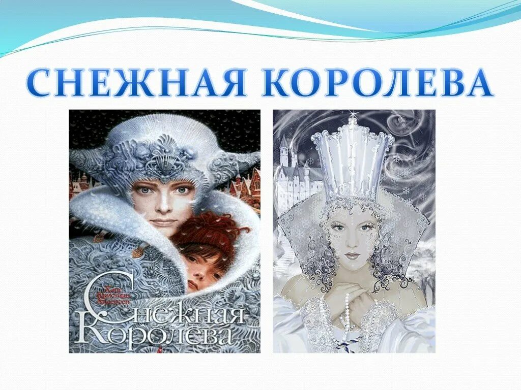 Снежная королева история 5 слушать. Снежная Королева Ханс Кристиан. Сказка г х Андерсена Снежная Королева. Слайд Снежная Королева. Снежная Королева презентация.